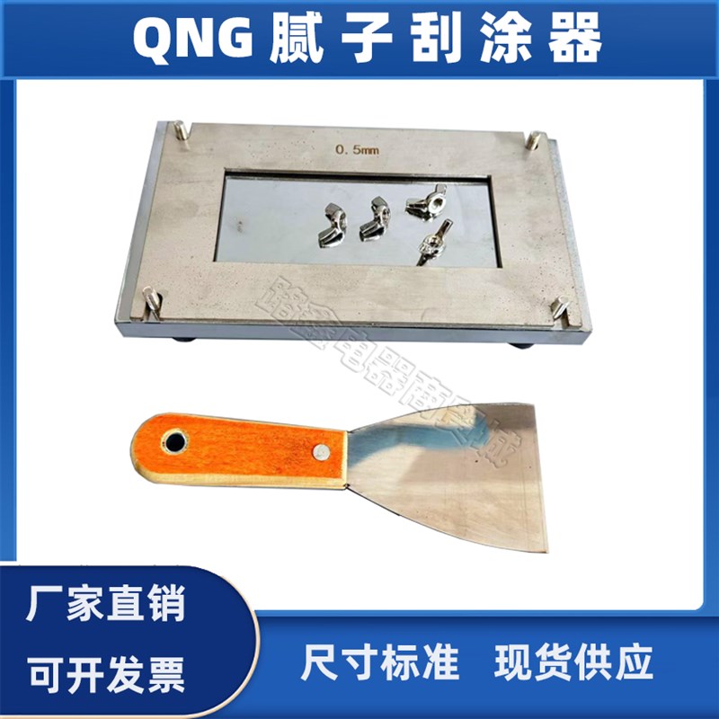 QNG批土涂刮器GB17279漆膜制备涂膜制膜器刮涂器涂膜涂料涂刮法膜