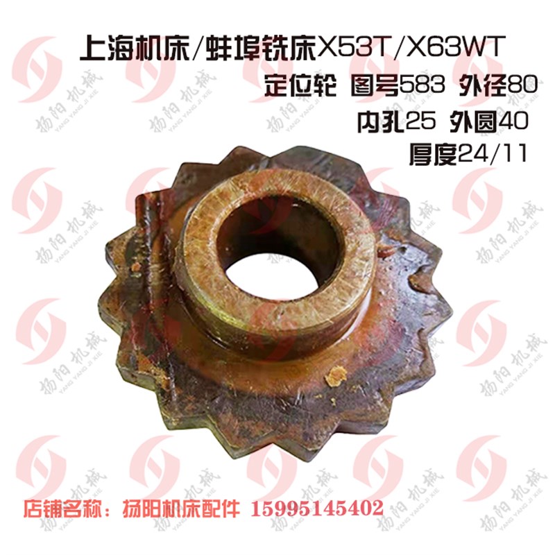 上海铣床/蚌埠X53T/X63WT 583定位齿轮/齿15 变速定位轮/孔25