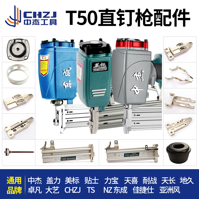 中杰T50D/DC/G直钉枪原装通用气钉枪配件枪针气缸修理包弹架总成