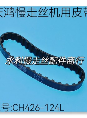 线切割配件 庆鸿慢走丝齿轮同步带CH426  CHMER出线皮带124L 现货