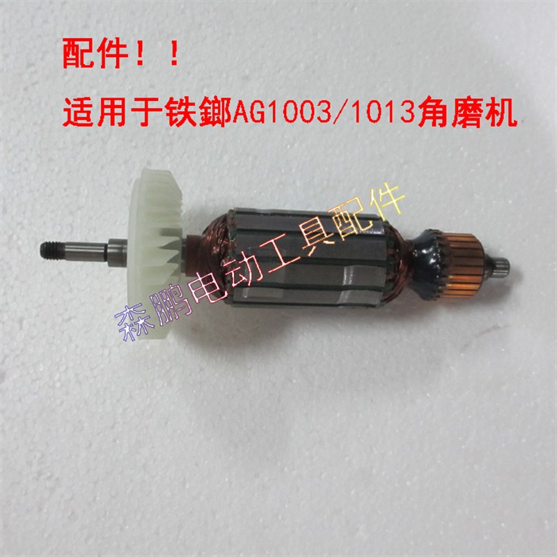 配件适用于铁榔AG1003角磨机转子定子铁鎯AG1013转子配件电机定子