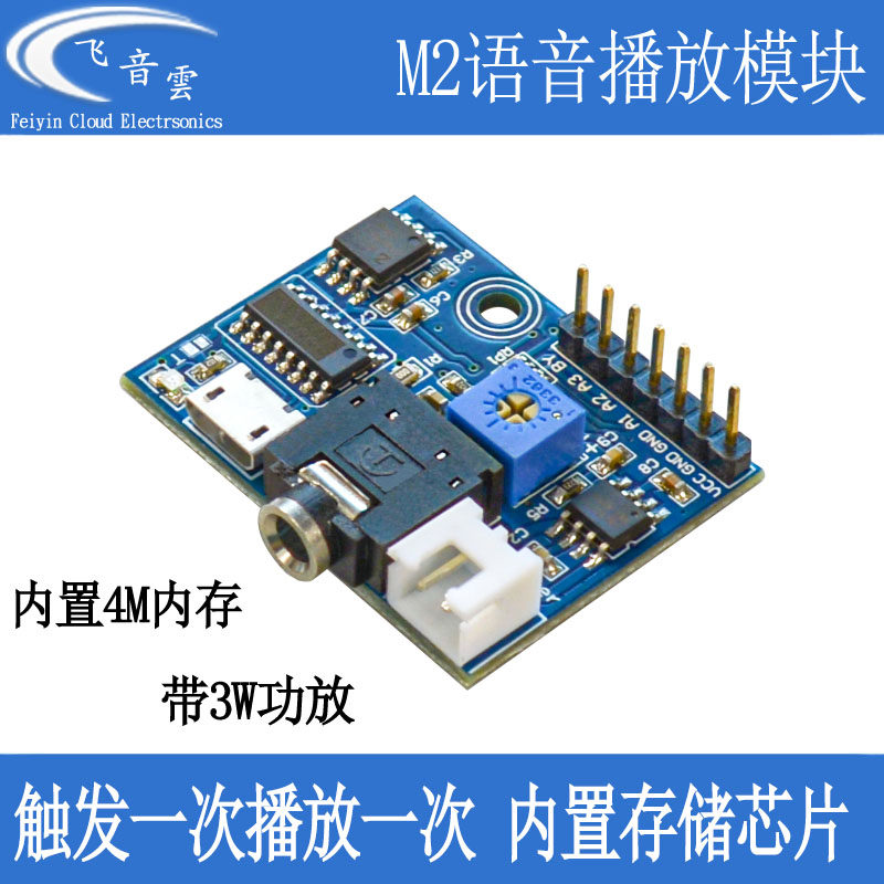 MP3播放模块触发一次播放一次语音提示器带flash存储DIY单片机M2