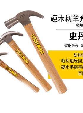 史丹利羊角锤五金家用工具小铁锤子木工锤榔头钉锤一体实心锤铁锤