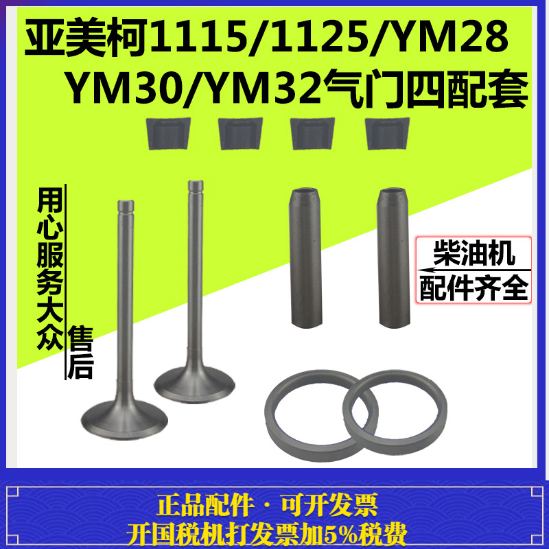 亚美柯单缸水冷柴油机24/1125/YM28/YM30//32/YM35气门四配套组件