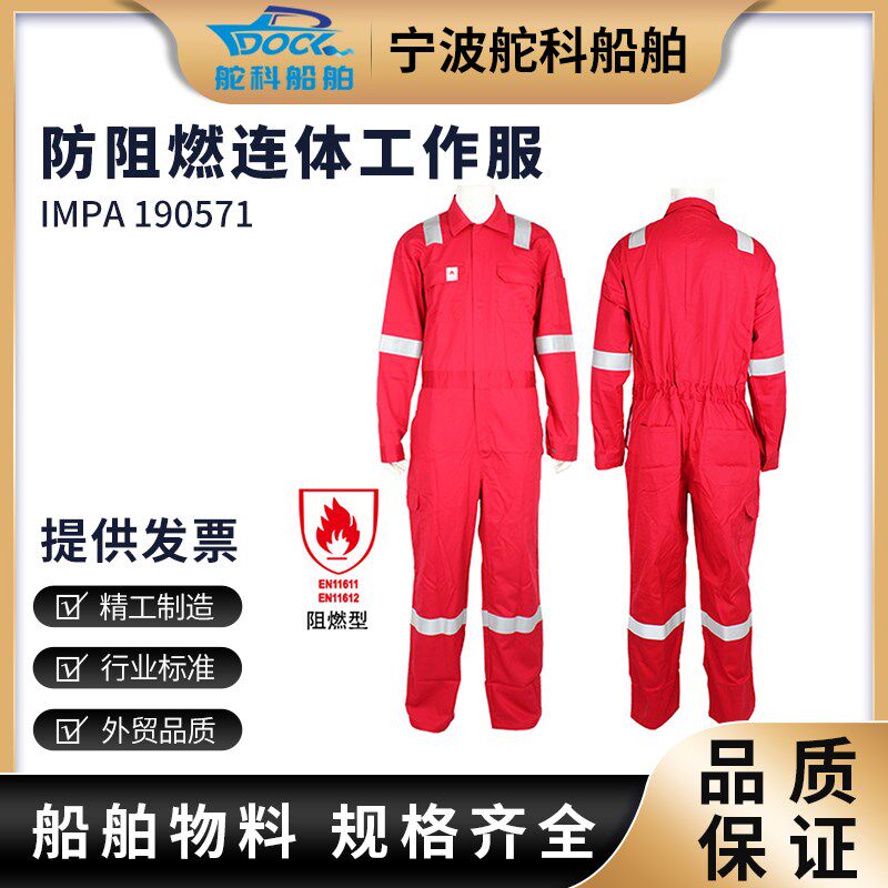 IMPA190571 阻燃连体服 耐高温防火隔热工作服船用带反光条防护服