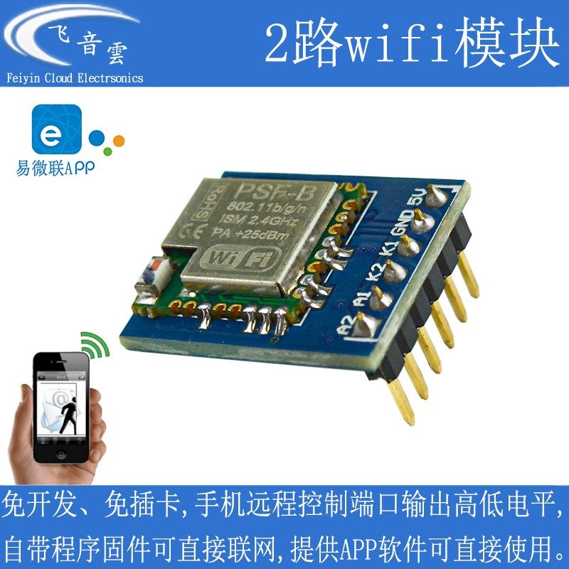 2路 wifi模块ESP8285/8266 带APP免开发 手机远程控制开关 物联网