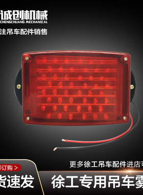 徐工起重机吊机吊车配件20G25K50K70K后保险杠红色雾灯LED警示灯