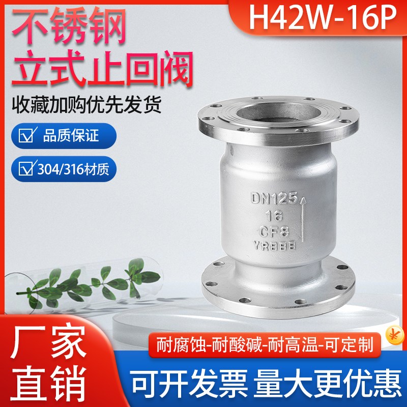 304不锈钢法兰立式止回阀H42W-16P单向阀止逆阀门DN50 65 80 100