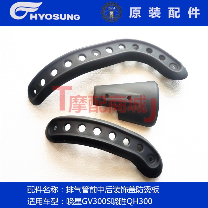 轻骑大韩摩托车晓星GV300S排气前后护罩QH300连接盖消音器防烫板