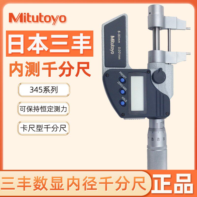 日本Mitutoyo三丰卡尺型分厘卡恒定测力数显内径千分尺345-250-30