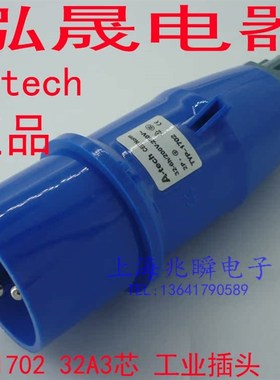 正品泓晟A-tech 工业插头插座 舞台灯光专用 32A3芯 220V TYP1702