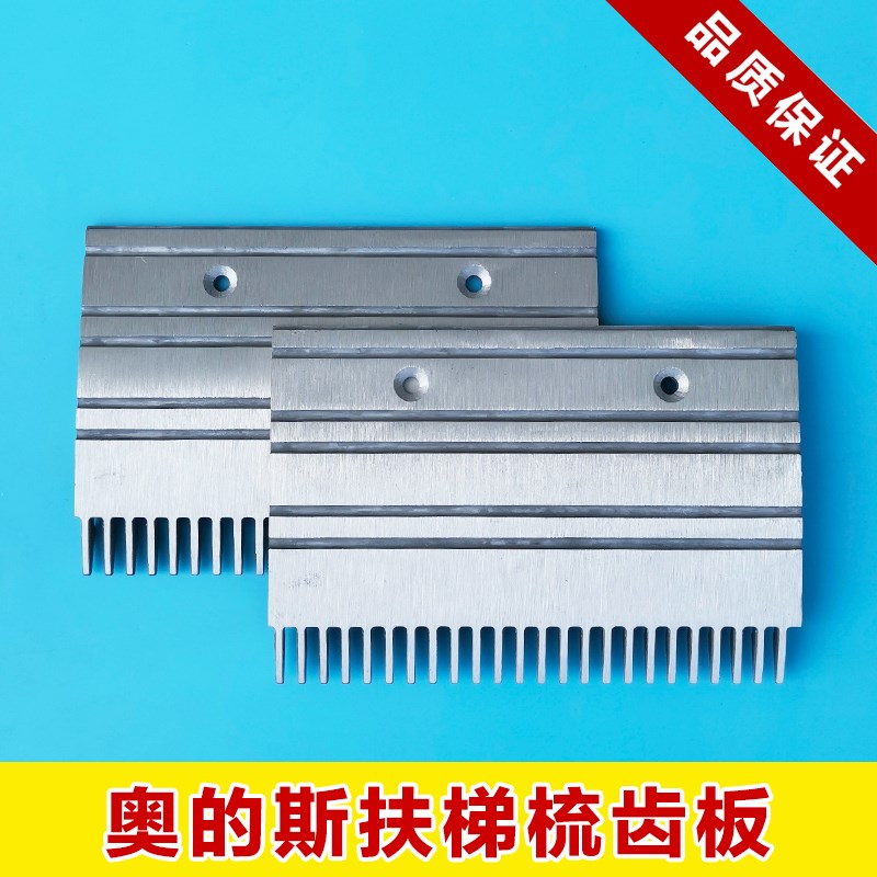 西子奥的斯人行道扶梯GAA453BM铝梳齿板23齿XAA453CD梳齿板24齿