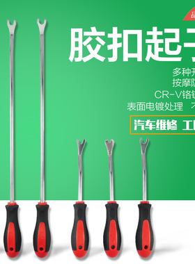 胶扣起子/汽车门板卡扣起子/门板工具撬卡扣工具/卡车门门钉起子
