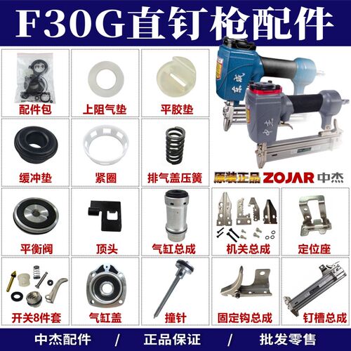中杰f30G气动不卡钉枪配件撞针舌缸盖平衡阀开关弹夹尾牙维修通用