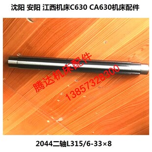 沈阳大连安阳江西机床厂C630 CN6163车床配件2044二轴L315 CA630