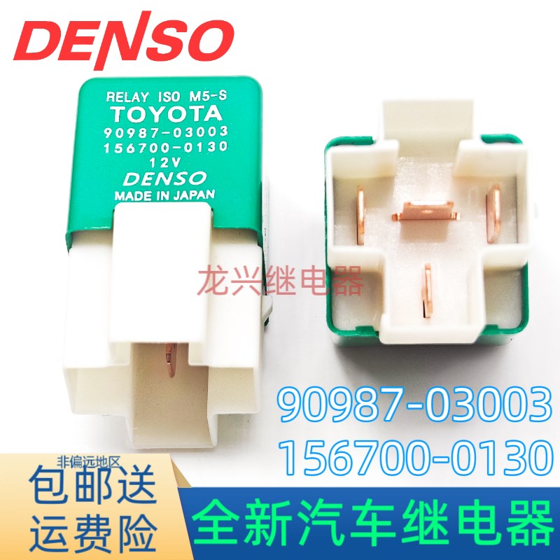 全新 90987-03003 适用于丰田汽车继电器156700-0130 12V 4脚常闭