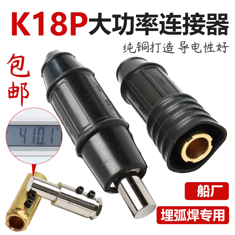 船厂用焊接电缆18E连接器K18P加厚对接旋紧插头70-95平大电流尼康