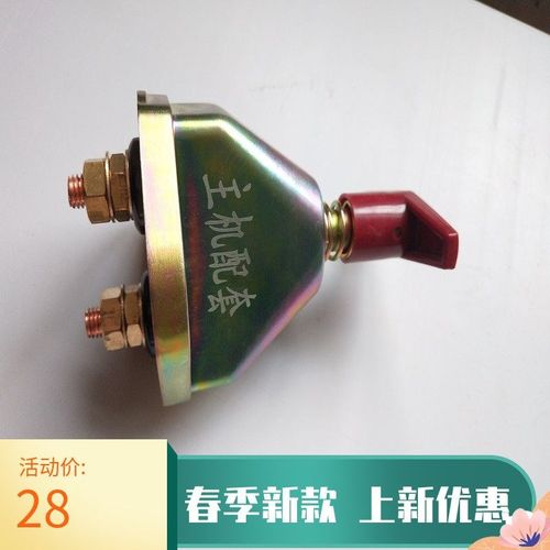 斯太尔JK451A汽车电源总开关12V24V货车农用车手拧电瓶断电断路器