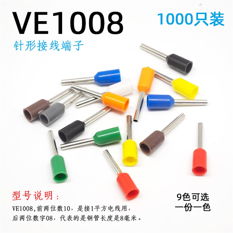 1平方针形接线端子 VE1008针式线耳 冷压预绝缘插针 管型铜线鼻子