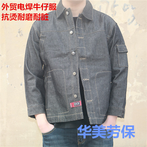 加厚外贸德国纯棉电焊牛仔服工作服工装制服上衣抗烫耐磨男劳保服