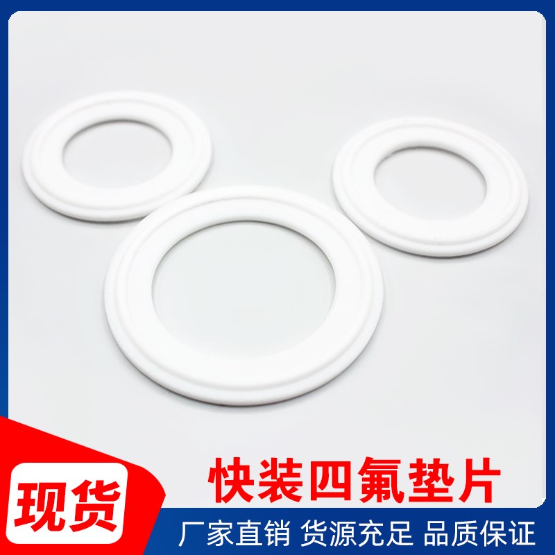 卫生级卡盘四氟垫片卡箍快装垫聚四氟乙烯硬垫片PTFE密封圈不锈钢
