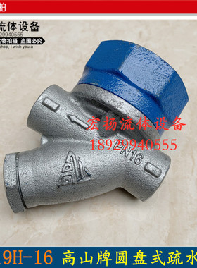 圆盘式内螺纹疏水阀高山牌BS19H-16丝扣蒸汽疏水阀自动排阀DN1525