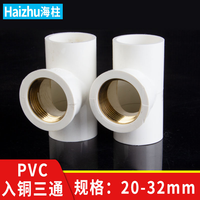 PVC入铜三通带铜内丝外丝内外丝给水管配件4分 6分 1寸 20 25 32
