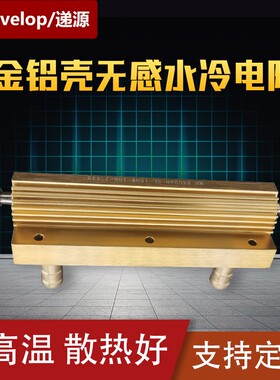 大功率黄金铝壳无感水冷电阻RXG24N SL150W12R16R10K250W30R50R欧