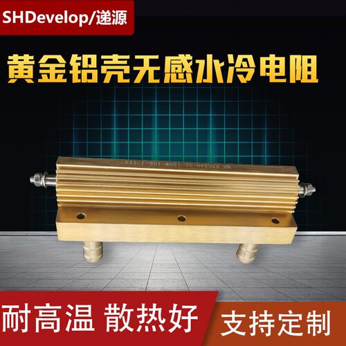 大功率黄金铝壳无感水冷电阻RXG24N SL150W12R16R10K250W30R50R欧
