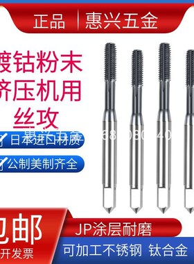 40Cr调质用挤压丝锥镀钴挤牙丝攻粉末钢CPM-NRTM1.2-M6不锈钢攻丝