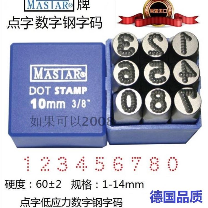 点字钢字码麻点钢印MASTAR德国钢字头钢号码低应力数字英文钢字模