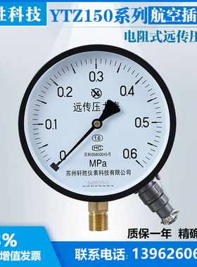 YTZ150 0.6MPa 航空插座式 滑动电阻远传压力表  电阻远传表