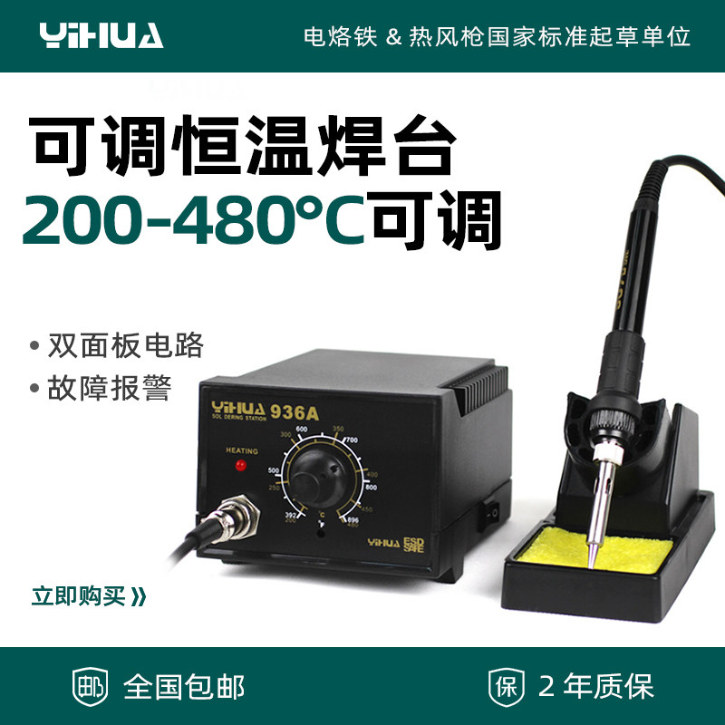 谊华YIHUA-936A 大功率防静电恒温焊台 恒温烙铁 可调恒温电烙铁