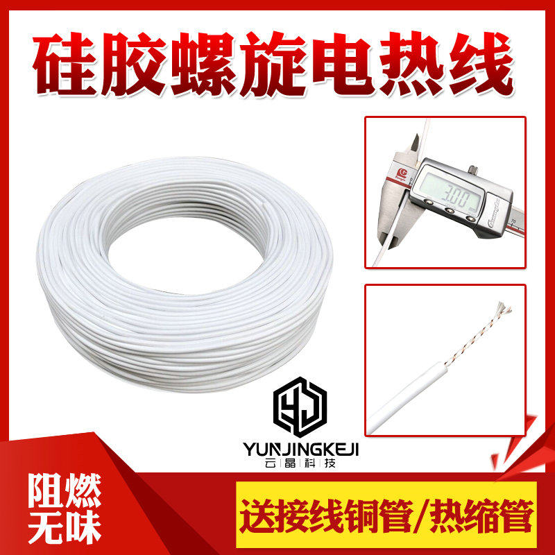 阻燃无味硅胶螺旋电热线电热毯加热线孵化加热线养殖电热板发热线