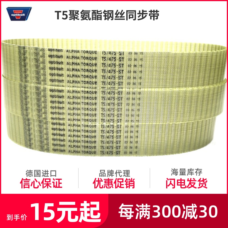 optibelt聚氨酯PU带钢丝同步带T5-475 500 450 440 525机械手皮带