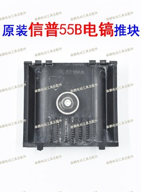 原装信普G55B电镐开关推块11E电镐拨块普田XP-G55B配件黑色推片