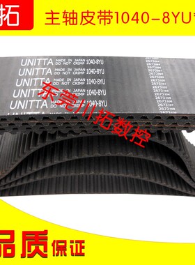 CNC主轴皮带原装日本UNITTA正品皮带1040-8YU*40宽
