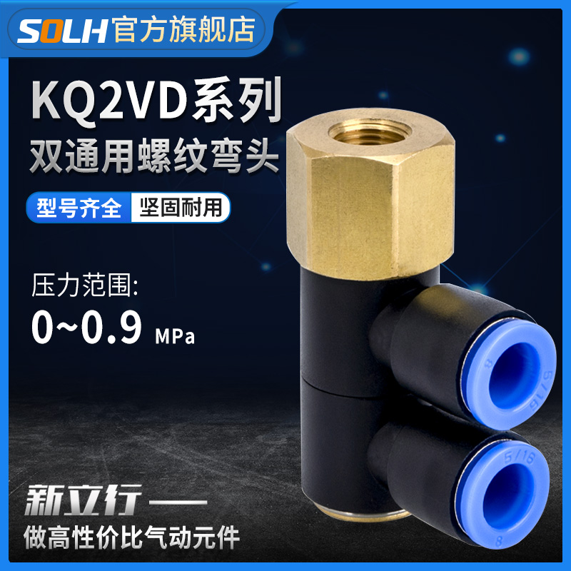 气动快换快速接头双通用螺纹弯头KQ2VD06-16F-M4/KQ2VD08-01F-M4