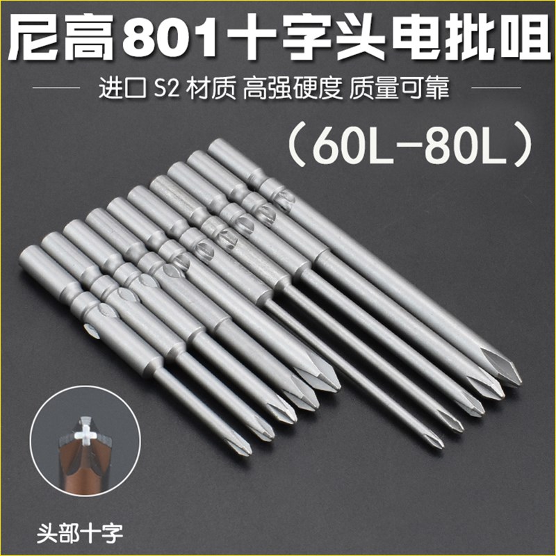 尼高5厘801电批头十字电动特级S2钢电批咀螺丝刀起子头强磁60L80L