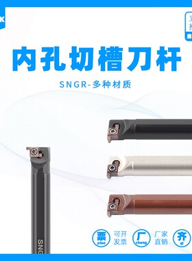 内孔槽刀小径浅槽车刀弹簧钢抗震08 09GR切槽刀杆SNGR12M09 10K08