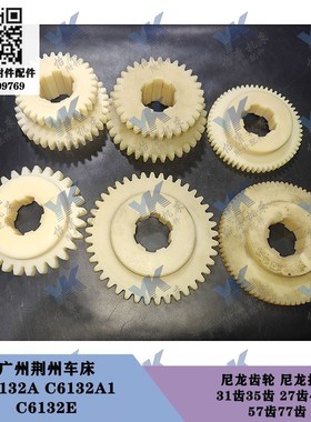 广州荆州车床配件 C6132A C6132A1 C6132E 尼龙齿轮挂轮花键套