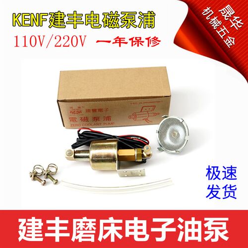 建丰电磁泵浦 磨床电子油泵 台湾KENF平面磨床110V/220V电磁油泵