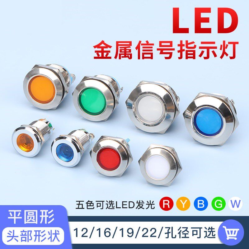 LED金属指示灯6/8/10/12/16/19/22mm电源防水讯号灯6v12v24v220v
