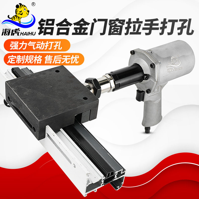 海虎气动铝合金门窗拉手打孔枪手持式门窗打孔冲孔机