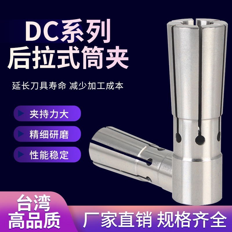 高精DC后拉式筒夹DC04/DC06/DC08/DC12 -2/3/4/5/6/8/10/12/3.175