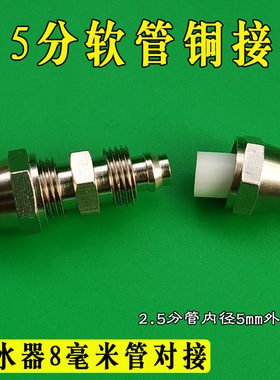 小米净水器水管配件厨上式转接头配件2.5分8毫米排污管连接延长管