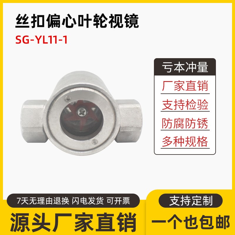 304内螺纹带叶轮视镜不锈钢丝扣偏心水流指示器SG-YL11-1观察口