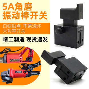 小型混凝土振动器开关35型手提振动棒100角磨机手电钻飞机钻开关