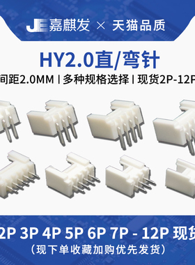 HY直针弯针座2.0mm间距连接器 直插带扣接插件2p3p4p5p6p8p10-12p