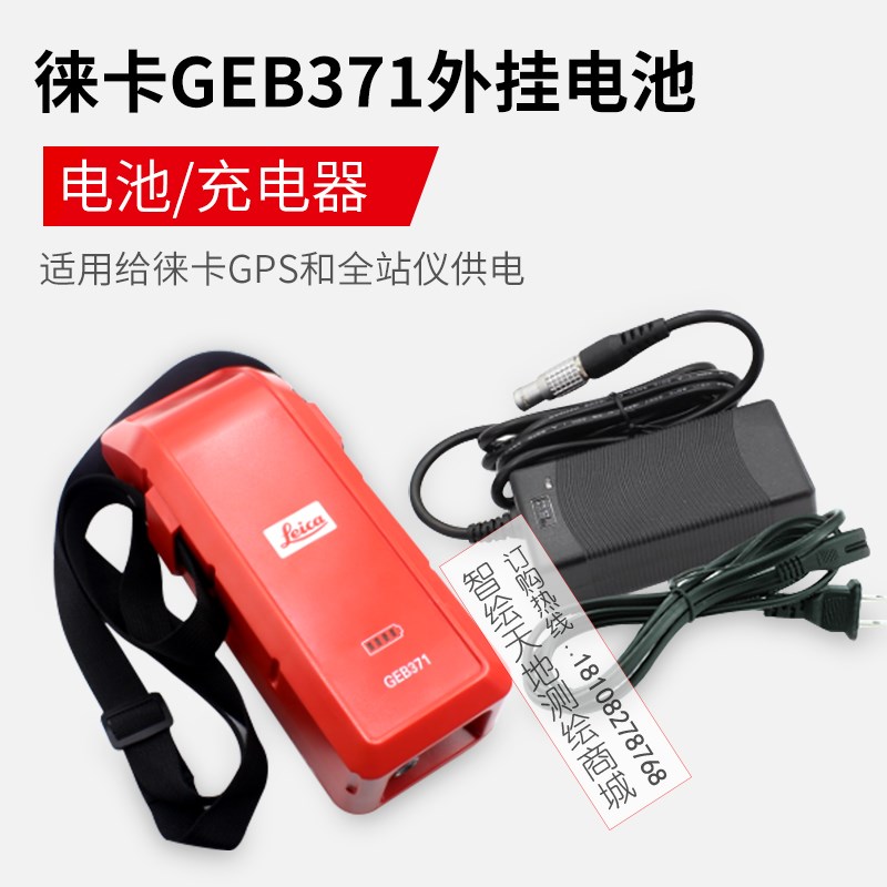 徕卡GEB371外挂锂电池GEV242充电器用于徕卡GPS/RTK和全站仪供电